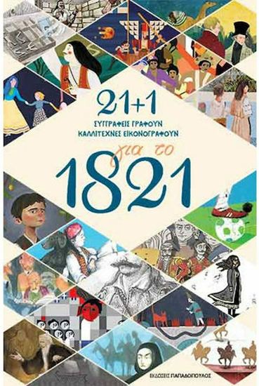 Εικόνα από 21+1 ΣΥΓΓΡΑΦΕΙΣ ΓΡΑΦΟΥΝ ΚΑΛΛΙΤΕΧΝΕΣ ΕΙΚΟΝΟΓΡΑΦΟΥΝ ΓΙΑ ΤΟ 1821