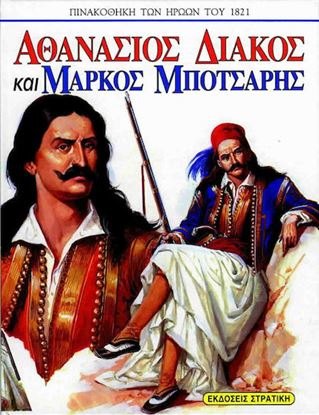 Εικόνα της ΠΙΝΑΚΟΘΗΚΗ ΤΩΝ ΗΡΩΩΝ ΤΟΥ 1821: ΑΘΑΝΑΣΙΟΣ ΔΙΑΚΟΣ ΚΑΙ ΜΑΡΚΟΣ ΜΠΟΤΣΑΡΗΣ