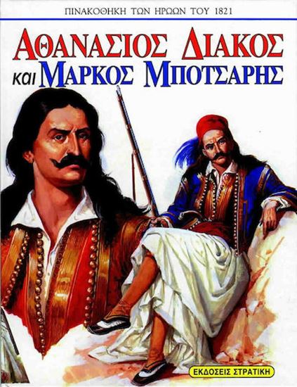 Εικόνα από ΠΙΝΑΚΟΘΗΚΗ ΤΩΝ ΗΡΩΩΝ ΤΟΥ 1821: ΑΘΑΝΑΣΙΟΣ ΔΙΑΚΟΣ ΚΑΙ ΜΑΡΚΟΣ ΜΠΟΤΣΑΡΗΣ