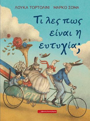 Εικόνα της ΤΙ ΛΕΣ ΠΩΣ ΕΙΝΑΙ Η ΕΥΤΥΧΙΑ;