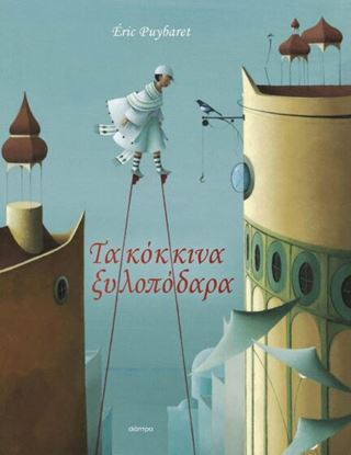 Εικόνα της ΤΑ ΚΟΚΚΙΝΑ ΞΥΛΟΠΟΔΑΡΑ