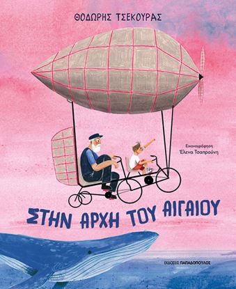 Εικόνα της ΣΤΗΝ ΑΡΧΗ ΤΟΥ ΑΙΓΑΙΟΥ