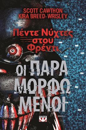 Εικόνα της ΠΕΝΤΕ ΝΥΧΤΕΣ ΣΤΟΥ ΦΡΕΝΤΙ: ΟΙ ΠΑΡΑΜΟΡΦΩΜΕΝΟΙ (ΒΙΒΛΙΟ 2)