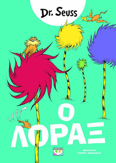 Εικόνα από Ο ΛΟΡΑΞ