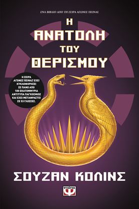 Εικόνα της Η ΑΝΑΤΟΛΗ ΤΟΥ ΘΕΡΙΣΜΟΥ