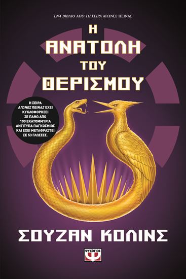 Εικόνα από Η ΑΝΑΤΟΛΗ ΤΟΥ ΘΕΡΙΣΜΟΥ