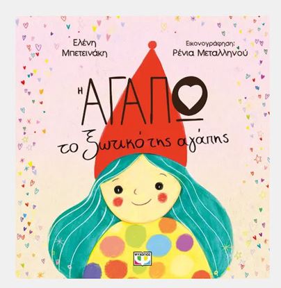 Εικόνα της Η ΑΓΑΠΩ, ΤΟ ΞΩΤΙΚΟ ΤΗΣ ΑΓΑΠΗΣ