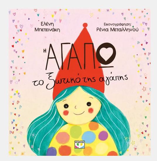 Εικόνα από Η ΑΓΑΠΩ, ΤΟ ΞΩΤΙΚΟ ΤΗΣ ΑΓΑΠΗΣ