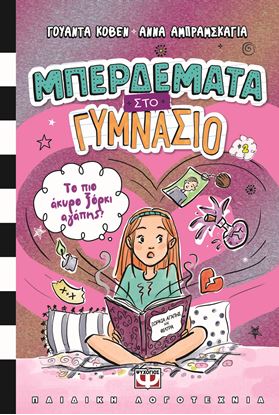 Εικόνα της ΜΠΕΡΔΕΜΑΤΑ ΣΤΟ ΓΥΜΝΑΣΙΟ 2: ΤΟ ΠΙΟ ΑΚΥΡΟ ΞΟΡΚΙ ΑΓΑΠΗΣ!