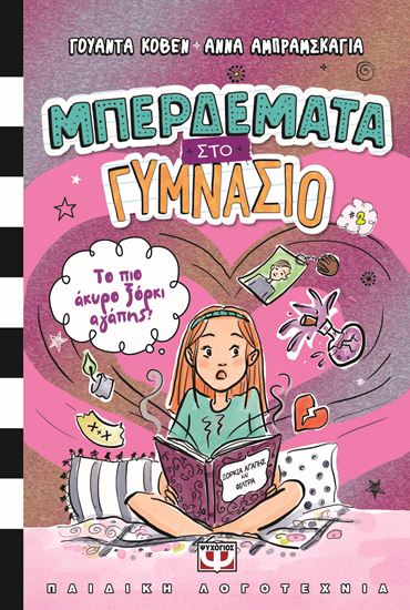 Εικόνα από ΜΠΕΡΔΕΜΑΤΑ ΣΤΟ ΓΥΜΝΑΣΙΟ 2: ΤΟ ΠΙΟ ΑΚΥΡΟ ΞΟΡΚΙ ΑΓΑΠΗΣ!