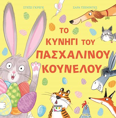 Εικόνα της ΤΟ ΚΥΝΗΓΙ ΤΟΥ ΠΑΣΧΑΛΙΝΟΥ ΚΟΥΝΕΛΟΥ