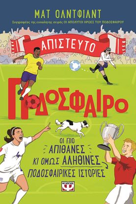 Εικόνα της ΑΠΙΣΤΕΥΤΟ ΠΟΔΟΣΦΑΙΡΟ