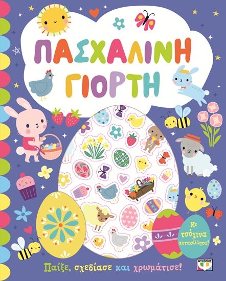 Εικόνα από ΠΑΣΧΑΛΙΝΗ ΓΙΟΡΤΗ - ΒΙΒΛΙΟ ΜΕ ΑΥΤΟΚΟΛΛΗΤΑ