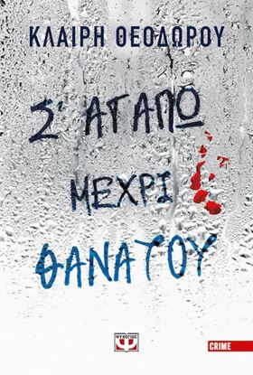 Εικόνα της Σ' ΑΓΑΠΩ ΜΕΧΡΙ ΘΑΝΑΤΟΥ