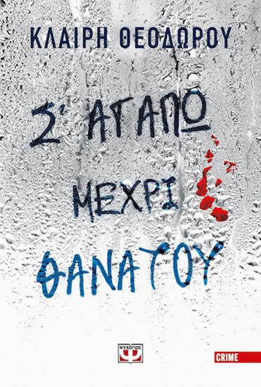 Εικόνα από Σ' ΑΓΑΠΩ ΜΕΧΡΙ ΘΑΝΑΤΟΥ