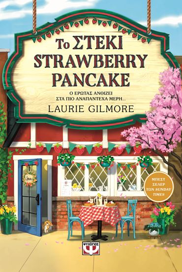 Εικόνα από ΤΟ ΣΤΕΚΙ STRAWBERRY PANCAKE