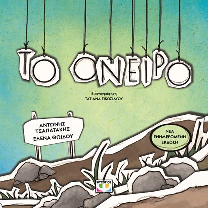 Εικόνα της ΤΟ ΟΝΕΙΡΟ