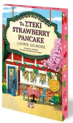 Εικόνα της ΤΟ ΣΤΕΚΙ STRAWBERRY PANCAKE - SPECIAL EDITION