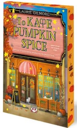 Εικόνα της ΤΟ ΚΑΦΕ PUMPKIN SPICE - SPECIAL EDITION