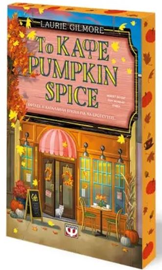 Εικόνα από ΤΟ ΚΑΦΕ PUMPKIN SPICE - SPECIAL EDITION