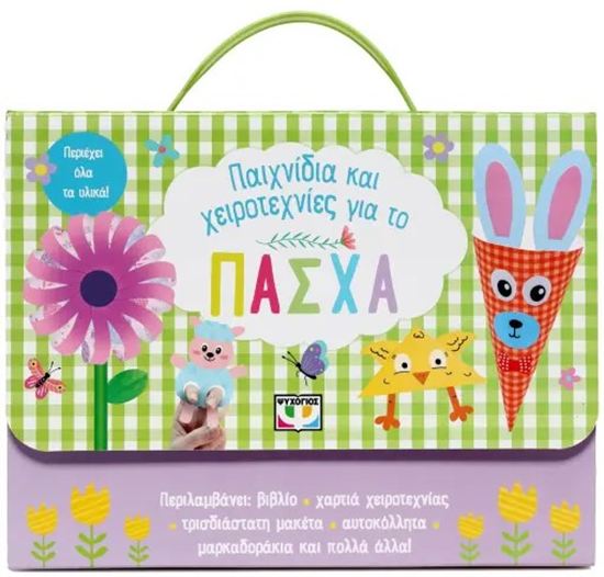 Εικόνα από ΠΑΙΧΝΙΔΙΑ ΚΑΙ ΧΕΙΡΟΤΕΧΝΙΕΣ ΓΙΑ ΤΟ ΠΑΣΧΑ