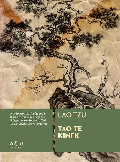 Εικόνα από ΤΑΟ ΤΕ ΚΙΝΓΚ (ΕΠΙΛΕΚΤΑ)