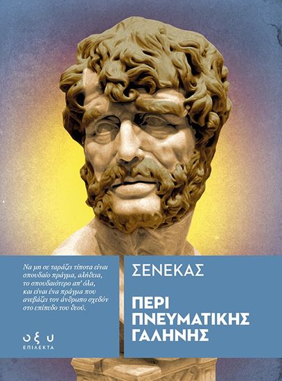 Εικόνα από ΠΕΡΙ ΠΝΕΥΜΑΤΙΚΗΣ ΓΑΛΗΝΗΣ (ΕΠΙΛΕΚΤΑ)