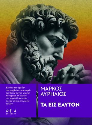 Εικόνα της ΤΑ ΕΙΣ ΕΑΥΤΟΝ (ΕΠΙΛΕΚΤΑ)