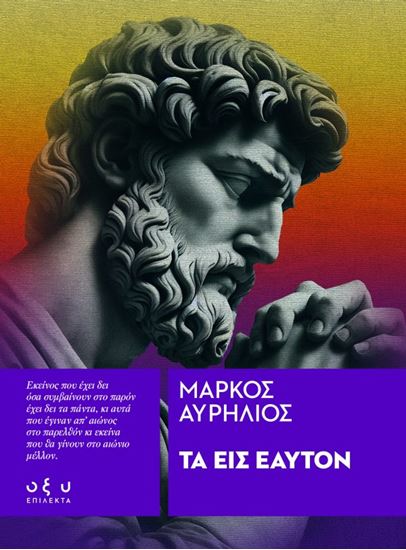 Εικόνα από ΤΑ ΕΙΣ ΕΑΥΤΟΝ (ΕΠΙΛΕΚΤΑ)