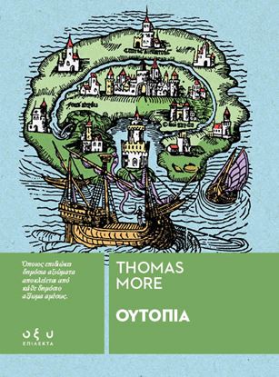 Εικόνα της ΟΥΤΟΠΙΑ (ΕΠΙΛΕΚΤΑ)