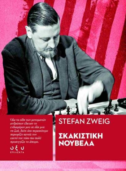 Εικόνα από ΣΚΑΚΙΣΤΙΚΗ ΝΟΥΒΕΛΑ (ΕΠΙΛΕΚΤΑ)