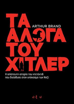Εικόνα της ΤΑ ΑΛΟΓΑ ΤΟΥ ΧΙΤΛΕΡ – Η ΑΠΙΣΤΕΥΤΗ ΙΣΤΟΡΙΑ ΤΟΥ ΝΤΕΤΕΚΤΙΒ ΠΟΥ ΔΙΕΙΣΔΥΣΕ ΣΤΟΝ ΥΠΟΚΟΣΜΟ ΤΩΝ ΝΑΖΙ