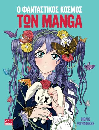 Εικόνα της Ο ΦΑΝΤΑΣΤΙΚΟΣ ΚΟΣΜΟΣ ΤΩΝ MANGA - ΒΙΒΛΙΟ ΖΩΓΡΑΦΙΚΗΣ