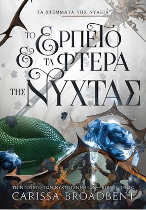 Εικόνα της ΤΑ ΣΤΕΜΜΑΤΑ ΤΗΣ ΝΥΑΞΙΑ 1: ΤΟ ΕΡΠΕΤΟ ΚΑΙ ΤΑ ΦΤΕΡΑ ΤΗΣ ΝΥΧΤΑΣ
