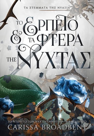 Εικόνα από ΤΑ ΣΤΕΜΜΑΤΑ ΤΗΣ ΝΥΑΞΙΑ 1: ΤΟ ΕΡΠΕΤΟ ΚΑΙ ΤΑ ΦΤΕΡΑ ΤΗΣ ΝΥΧΤΑΣ