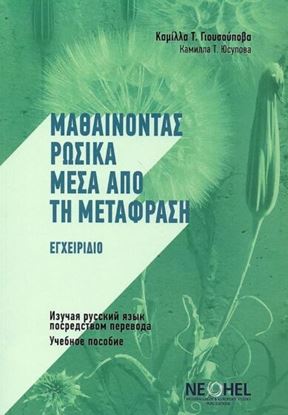 Εικόνα της ΜΑΘΑΙΝΟΝΤΑΣ ΡΩΣΙΚΑ ΜΕΣΑ ΑΠΟ ΤΗ ΜΕΤΑΦΡΑΣΗ