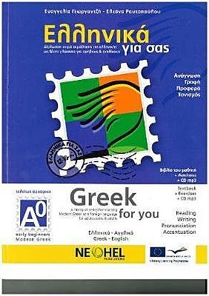 Εικόνα της ΕΛΛΗΝΙΚΑ ΓΙΑ ΣΑΣ: ΑΓΓΛΙΚΑ Α0 ΤΕΛΕΙΩΣ ΑΡΧΑΡΙΟΙ ΒΙΒΛΙΟ ΜΑΘΗΤΗ