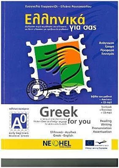 Εικόνα από ΕΛΛΗΝΙΚΑ ΓΙΑ ΣΑΣ: ΑΓΓΛΙΚΑ Α0 ΤΕΛΕΙΩΣ ΑΡΧΑΡΙΟΙ ΒΙΒΛΙΟ ΜΑΘΗΤΗ