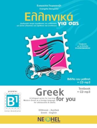Εικόνα της ΕΛΛΗΝΙΚΑ ΓΙΑ ΣΑΣ: ΑΓΓΛΙΚΑ Β1 ΜΕΣΑΙΟΙ ΒΙΒΛΙΟ ΜΑΘΗΤΗ