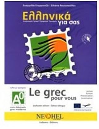 Εικόνα της ΕΛΛΗΝΙΚΑ ΓΙΑ ΣΑΣ: ΓΑΛΛΙΚΑ Α0 ΤΕΛΕΙΩΣ ΤΕΛΕΙΩΣ ΑΡΧΑΡΙΟΙ ΒΙΒΛΙΟ ΜΑΘΗΤΗ