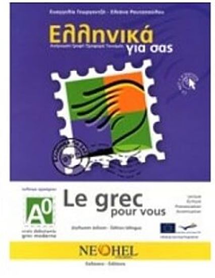 Εικόνα από ΕΛΛΗΝΙΚΑ ΓΙΑ ΣΑΣ: ΓΑΛΛΙΚΑ Α0 ΤΕΛΕΙΩΣ ΤΕΛΕΙΩΣ ΑΡΧΑΡΙΟΙ ΒΙΒΛΙΟ ΜΑΘΗΤΗ