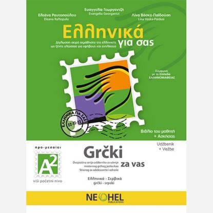 Εικόνα της ΕΛΛΗΝΙΚΑ ΓΙΑ ΣΑΣ: ΣΕΡΒΙΚΑ Α2 ΠΡΟ-ΜΕΣΑΙΟΙ ΒΙΒΛΙΟ ΜΑΘΗΤΗ + ΑΣΚΗΣΕΙΣ