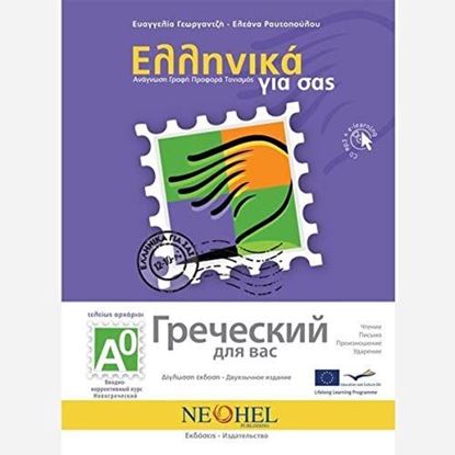 Εικόνα της ΕΛΛΗΝΙΚΑ ΓΙΑ ΣΑΣ: ΡΩΣΙΚΑ Α0 ΤΕΛΕΙΩΣ ΑΡΧΑΡΙΟΙ ΒΙΒΛΙΟ ΜΑΘΗΤΗ