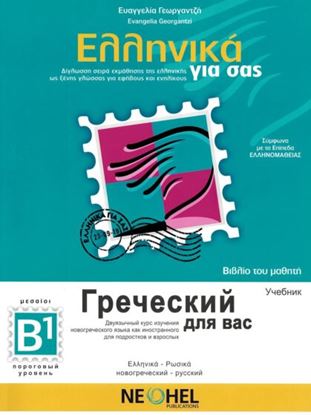 Εικόνα της ΕΛΛΗΝΙΚΑ ΓΙΑ ΣΑΣ: ΡΩΣΙΚΑ Β1 ΜΕΣΑΙΟΙ ΒΙΒΛΙΟ ΤΟΥ ΜΑΘΗΤΗ