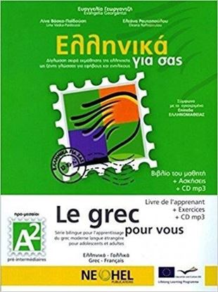 Εικόνα της ΕΛΛΗΝΙΚΑ ΓΙΑ ΣΑΣ: ΓΑΛΛΙΚΑ Α2 ΠΡΟ-ΜΕΣΑΙΟΙ ΒΙΒΛΙΟ ΜΑΘΗΤΗ + ΑΣΚΗΣΕΙΣ