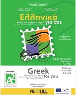 Εικόνα της ΕΛΛΗΝΙΚΑ ΓΙΑ ΣΑΣ: ΑΓΓΛΙΚΑ Α2 ΠΡΟ-ΜΕΣΑΙΟΙ ΒΙΒΛΙΟ ΜΑΘΗΤΗ + ΑΣΚΗΣΕΙΣ