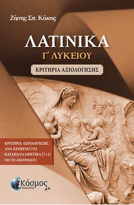Εικόνα της ΛΑΤΙΝΙΚΑ Γ' ΛΥΚΕΙΟΥ - ΚΡΙΤΗΡΙΑ ΑΞΙΟΛΟΓΗΣΗΣ