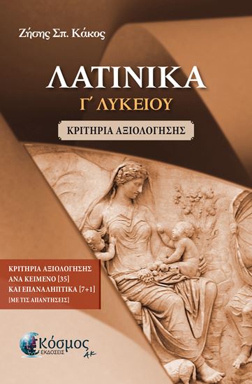 Εικόνα από ΛΑΤΙΝΙΚΑ Γ' ΛΥΚΕΙΟΥ - ΚΡΙΤΗΡΙΑ ΑΞΙΟΛΟΓΗΣΗΣ