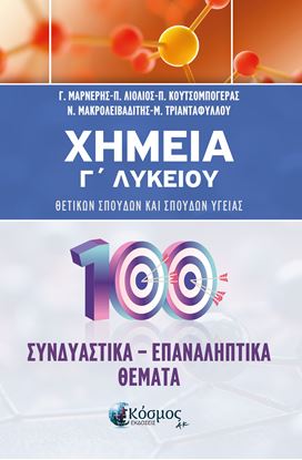 Εικόνα της ΧΗΜΕΙΑ Γ' ΛΥΚΕΙΟΥ