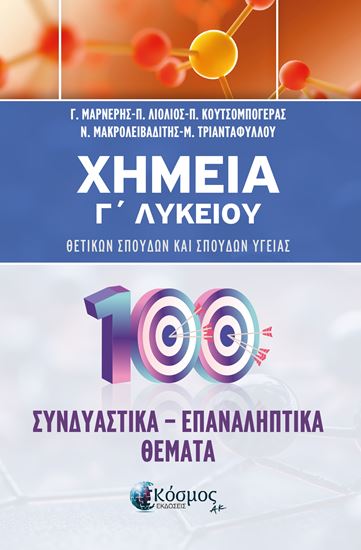 Εικόνα από ΧΗΜΕΙΑ Γ' ΛΥΚΕΙΟΥ